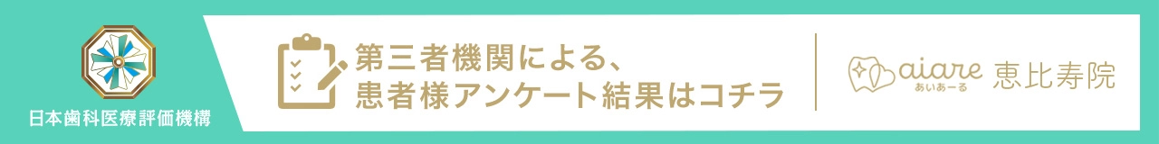 日本歯科医療評価機構 第三者機関による、 患者様アンケート結果はコチラ